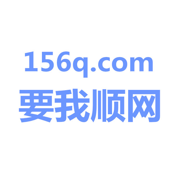 要我顺网