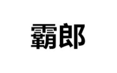 霸郎