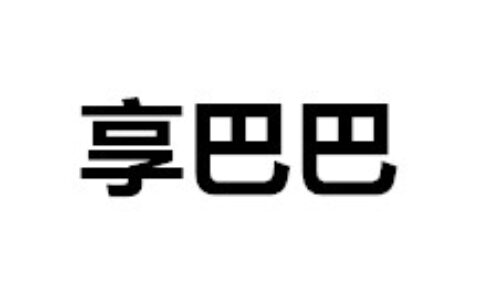 享巴巴