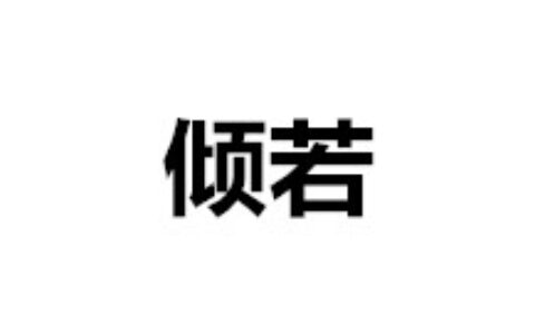 倾若聚乙烯蜡pe蜡厂家
