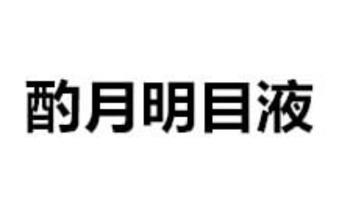 酌月明目液没有实体店销售吗?酌月明目液的使用方法和注意事项