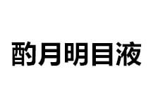 酌月明目液1和2的区别?酌月明目液是正规产品吗